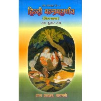 Hindi Mantra Maharnava Mishra Khand हिन्दी मन्त्रमहार्णव - मिश्र खंड (संस्कृत एवम् हिन्दी अनुवाद):  